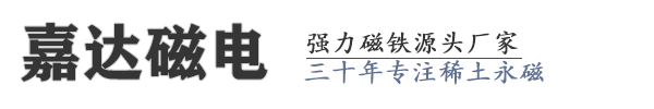 东莞市嘉达磁电制品有限公司-强力磁铁源头厂家